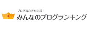 みんなのブログランキング