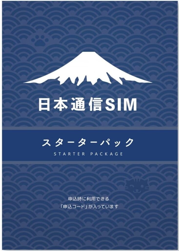 日本通信SIMのスターターパック画像