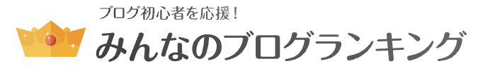 みんなのブログランキング